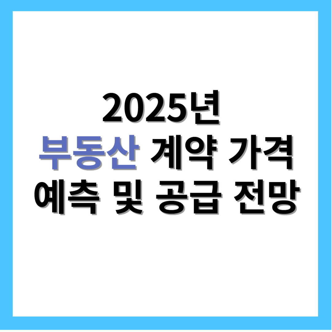 2025년-부동산-계약가격-공급전망