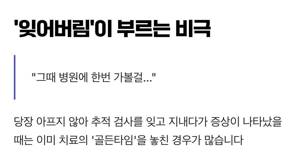 &amp;#39;잊어버림&amp;#39;이 부르는 비극