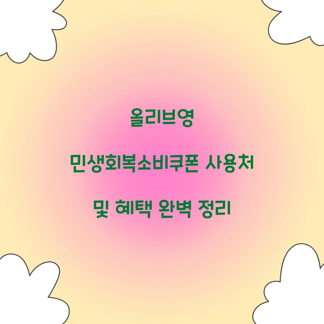 올리브영 민생회복소비쿠폰