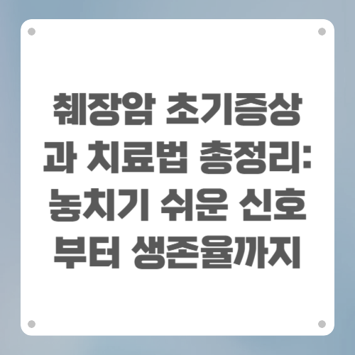 췌장암 초기증상과 치료법 총정리: 놓치기 쉬운 신호부터 생존율까지