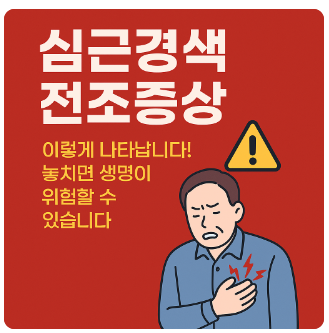 심근경색전조증상