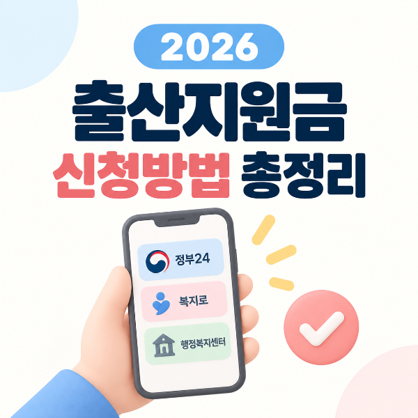 2026 출산지원금 정부24 복지로 행정복지센터 신청방법