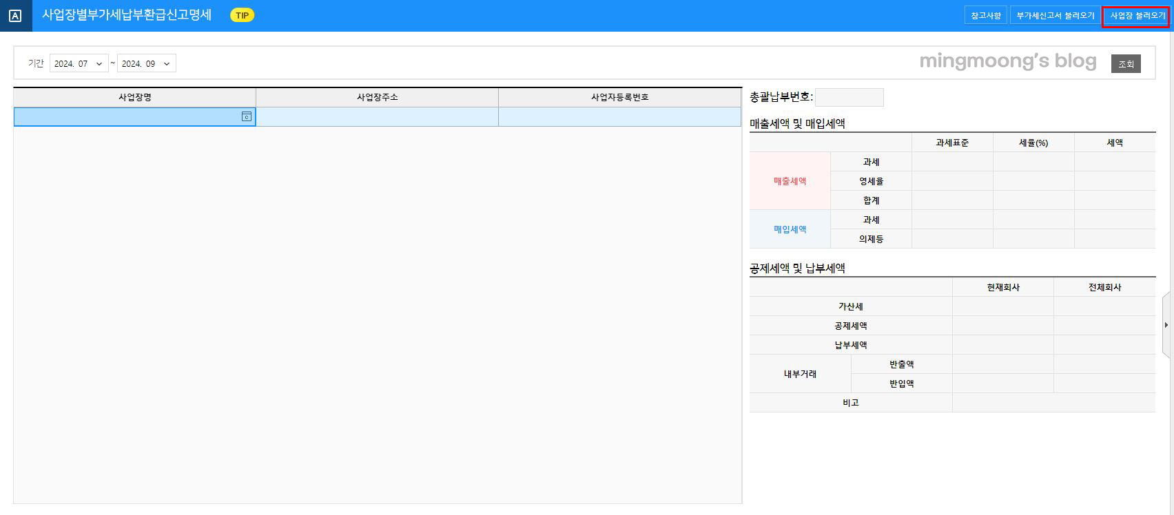 사업장별부가세납부환급신고명세 작성 방법