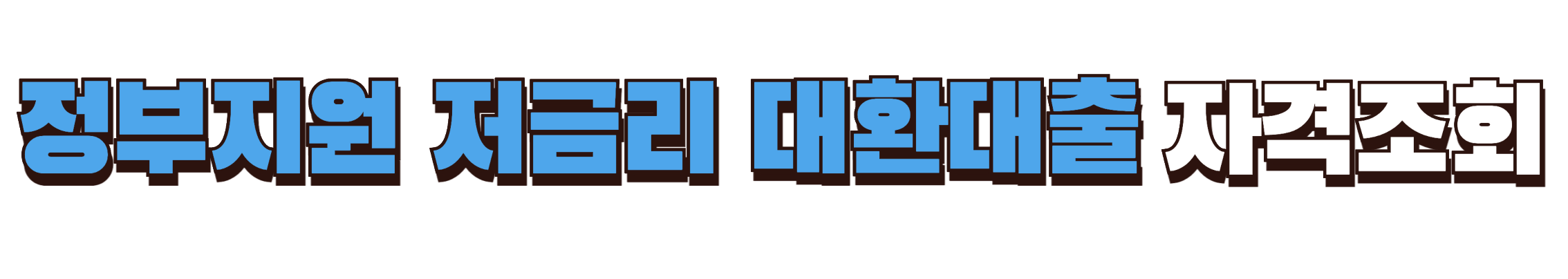 정부지원 저금리 대환대출 자격 조회