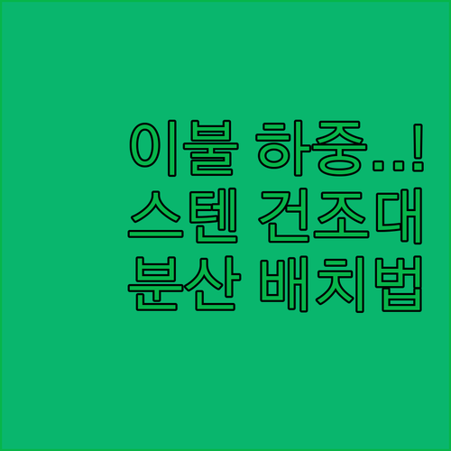 대형 스텐 이불건조대 활용 패밀리 침..