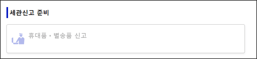 비지트재팬 웹 세관신고