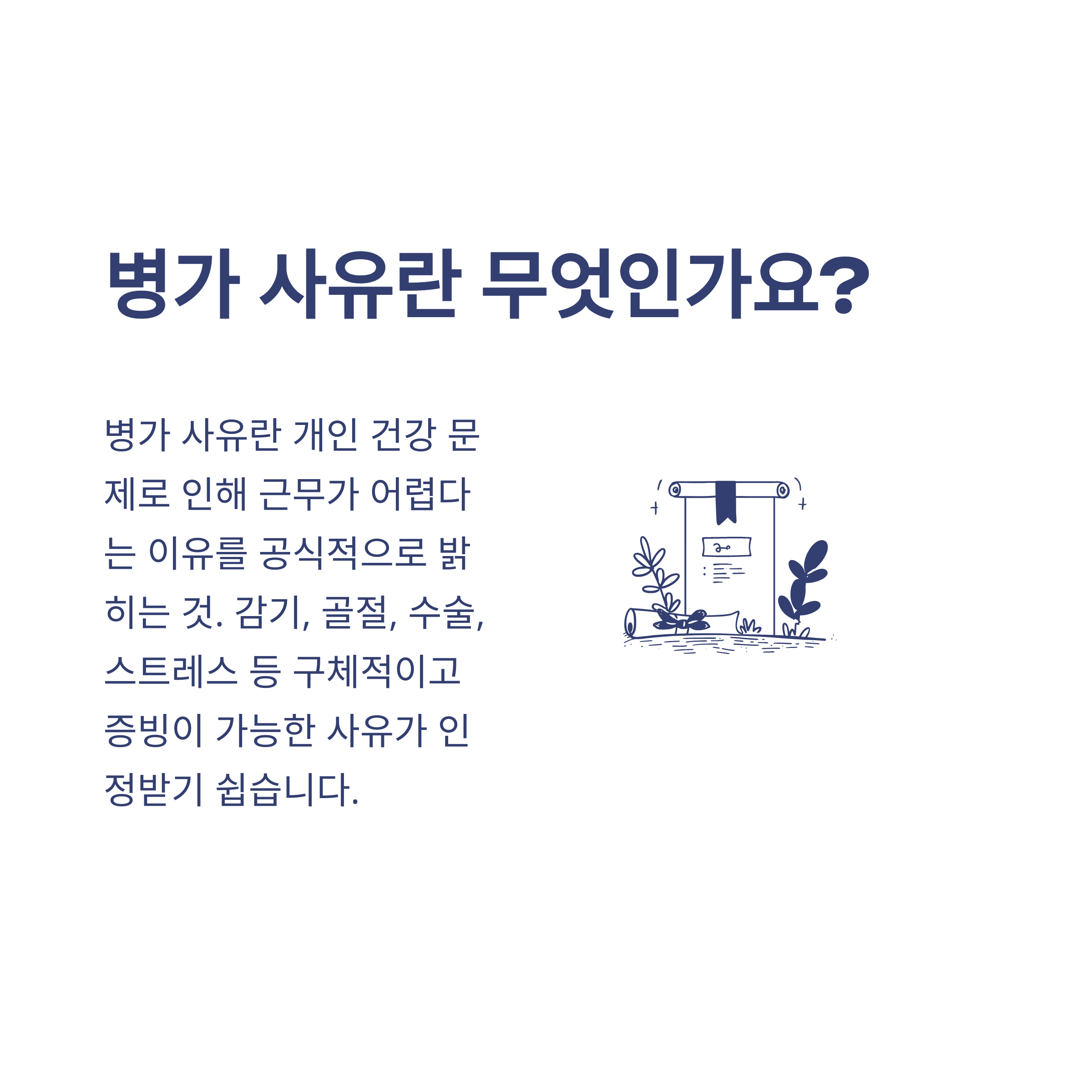 병가 사유 예시부터 공무원&middot;회사 기준, 감기&middot;골절&middot;정신과까지 실제 사용 경험 정리2