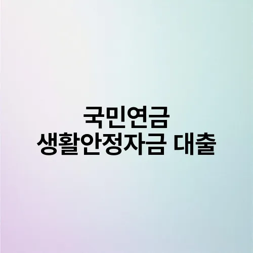 국민연금 생활안정자금 대출