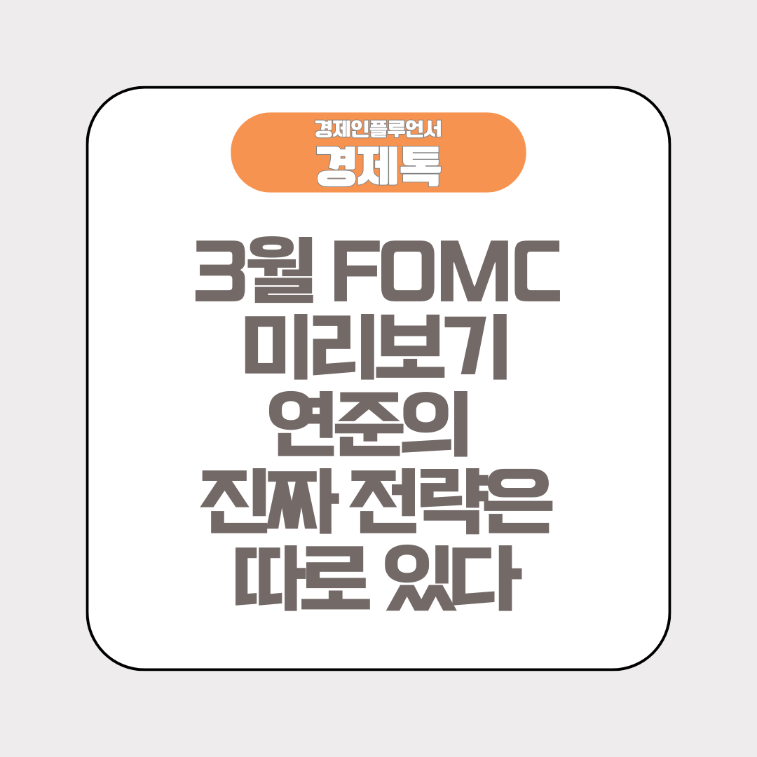 3월 FOMC 미리보기, 연준의 진짜 전략은 따로 있다
