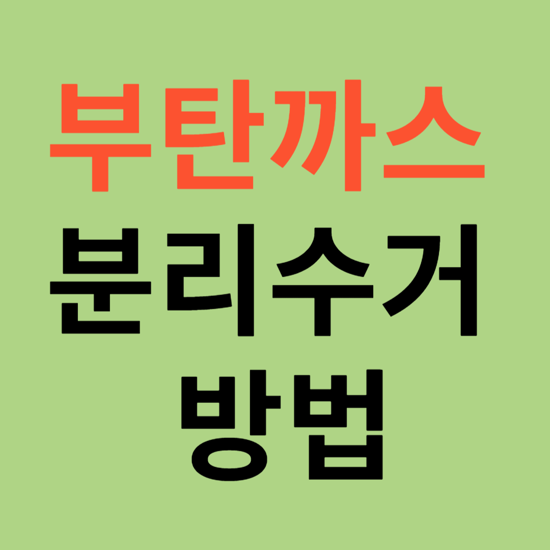 부탄까스 안전한 분리수거 방법 알고갑시다!