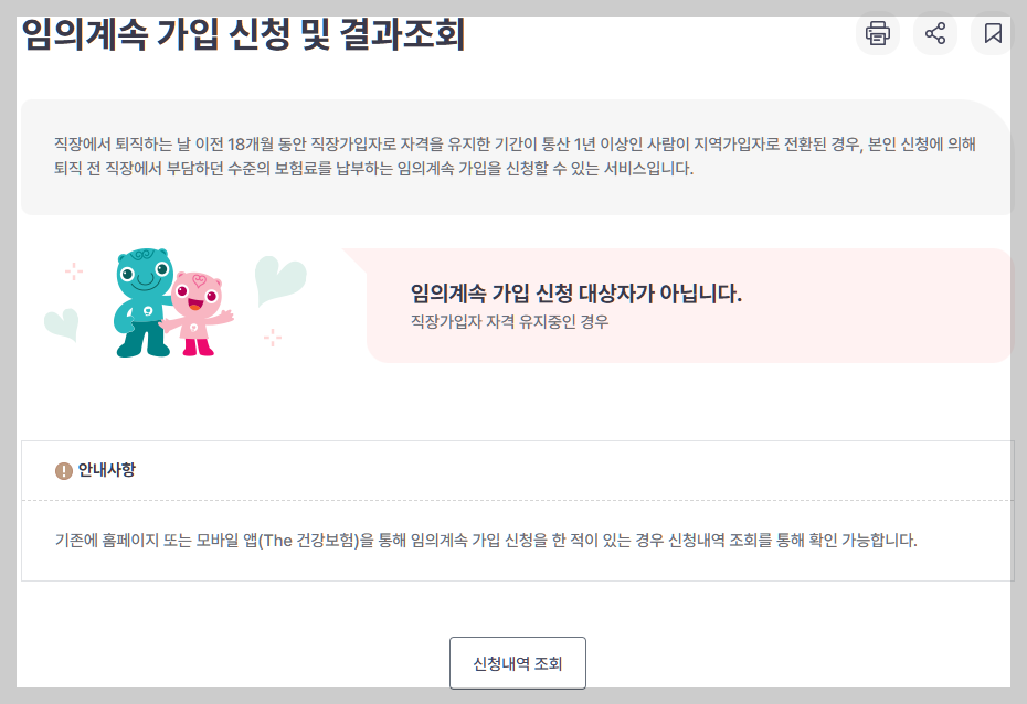 건강보험 임의계속가입자 신청