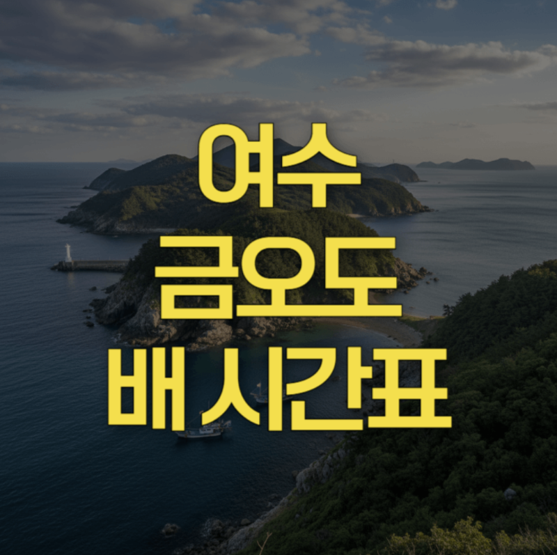 여수-금오도-배시간표-대표-사진