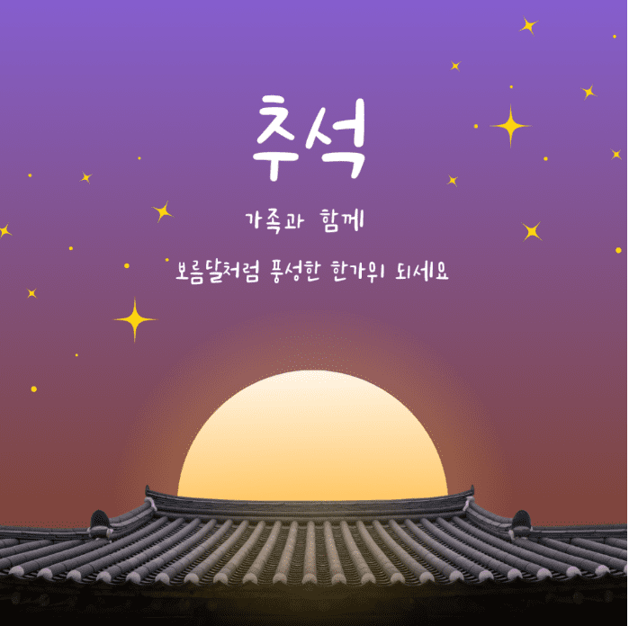 추석 명절 인사말 모음 및 이미지 모음