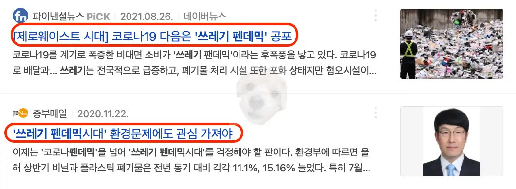 펜데믹 이후 쓰레기 폭증에 관한 뉴스