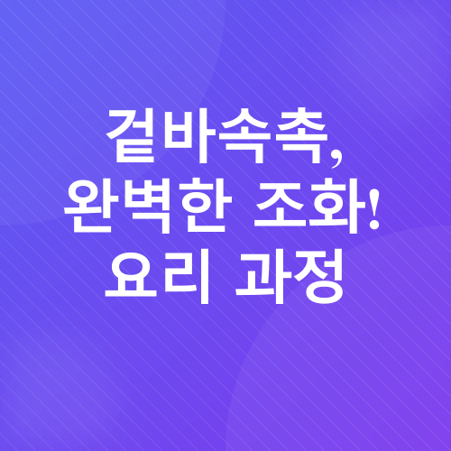 간장 기름 떡볶이 레시피_4