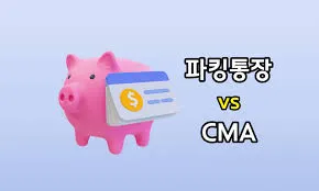 파킹통장 금리비교