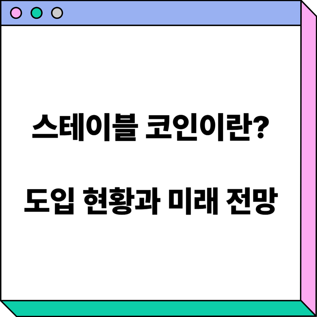 스테이블 코인 정의 및 도입 현황과 전망에 관한 이미지