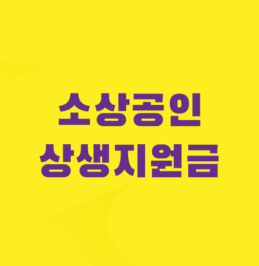 소상공인-상생지원금