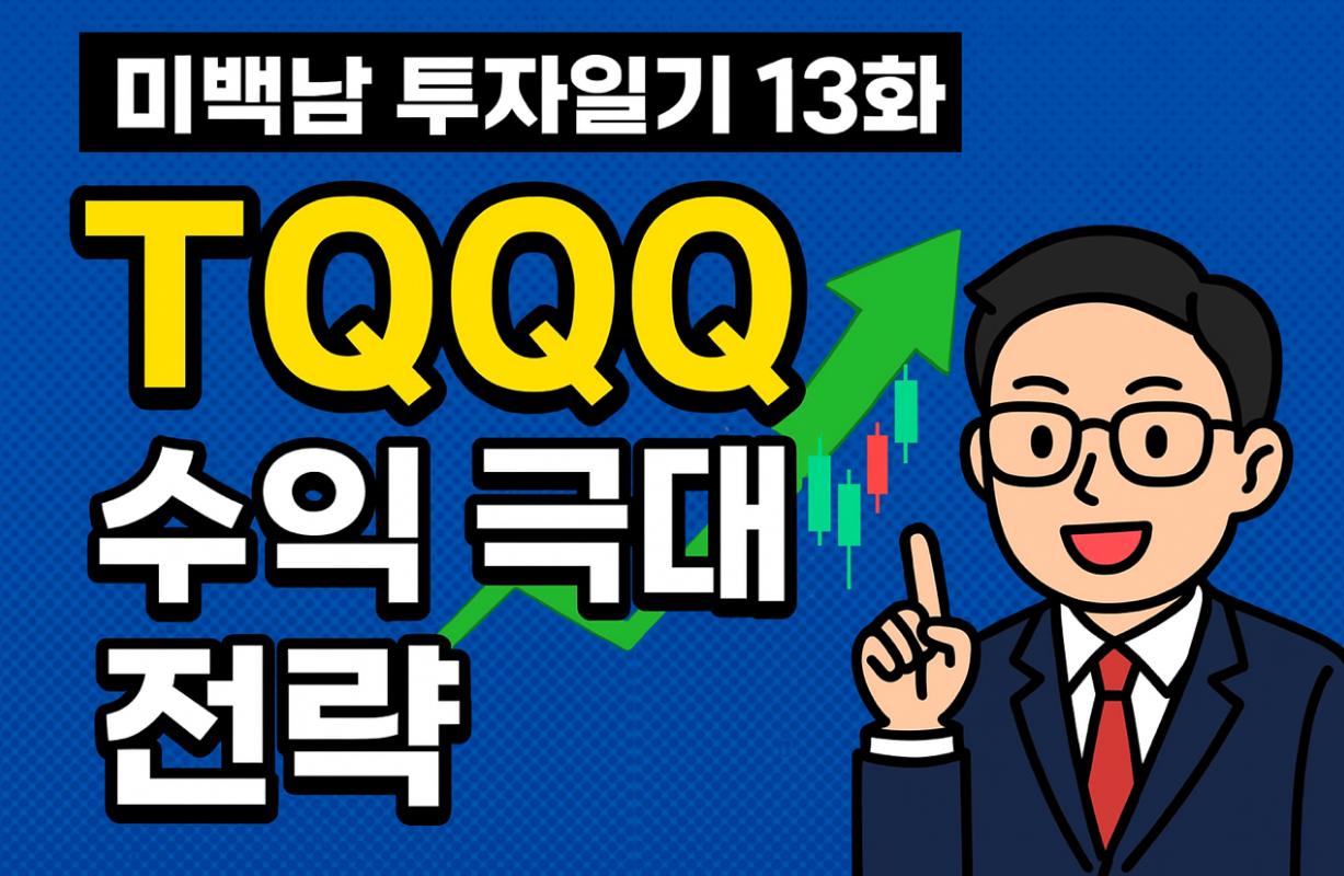 TQQQ 수익 극대화 전략을 설명하는 미백남