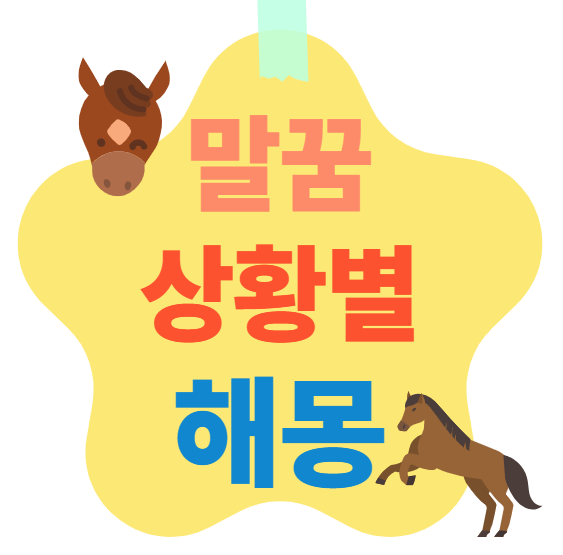 말꿈 상황별 해몽