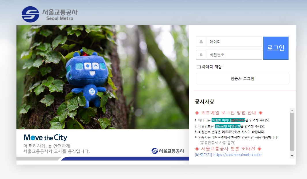 서울교통공사 웹메일 외부메일