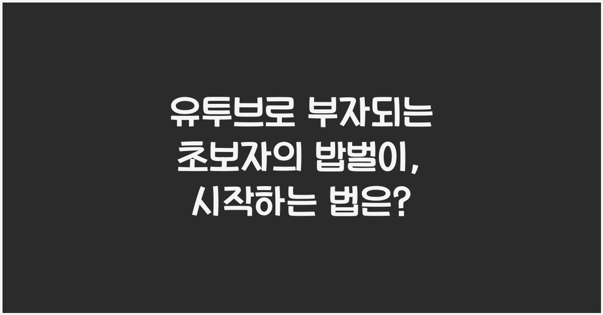 유투브로 부자되는 초보자의 밥벌이