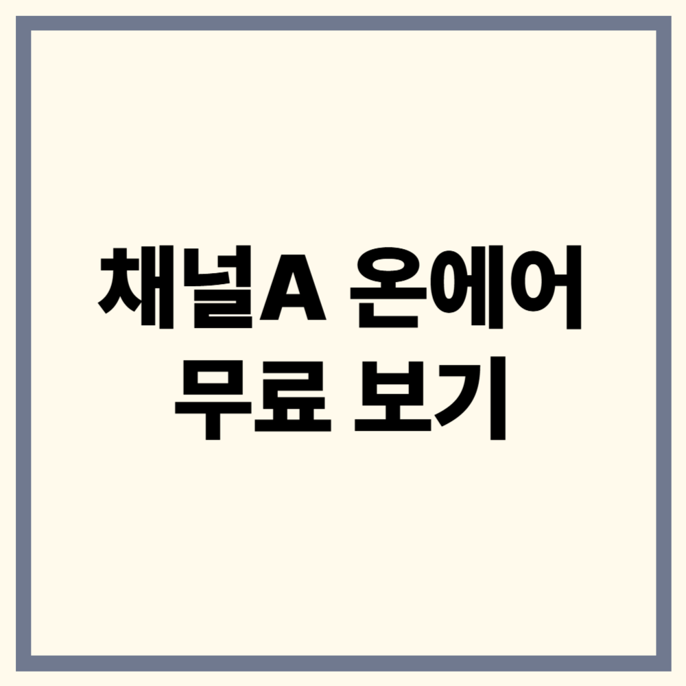 채널A 온에어 실시간 무료 시청법 총정리 (공식 웹, 티빙)