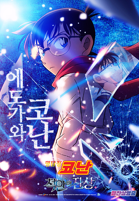 명탐정 코난: 척안의 잔상 쿠키영상, 줄거리 요약, 주요 등장인물, 관람 후기