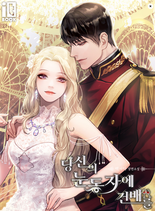 <당신의 눈동자에 건배를>웹소설 표지