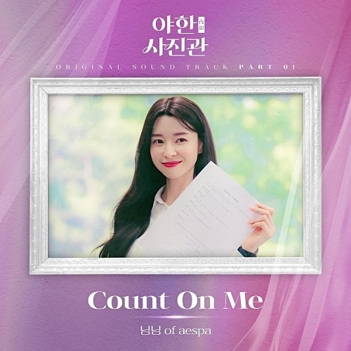 에스파 닝닝 카운트온미 Count On Me 야한(夜限) 사진관 OST Part 1 가사 노래 뮤비 곡정보