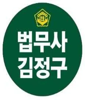 법무사김정구사무소