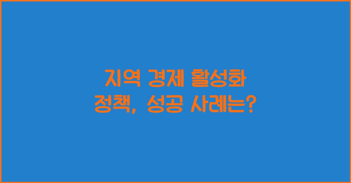 지역 경제 활성화 정책