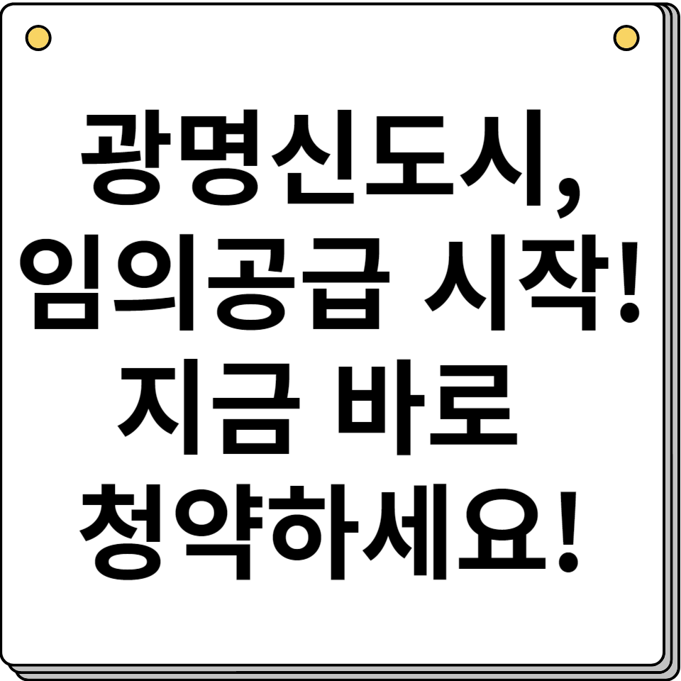 광명 자이 힐스테이트 SKVIEW 임의공급 진행