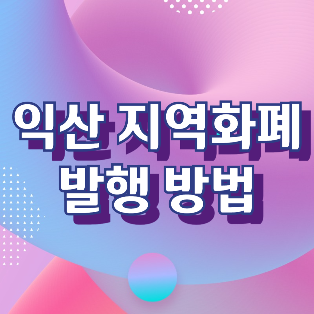 익산시 지역화폐 '다이로움'카드 발행 방법