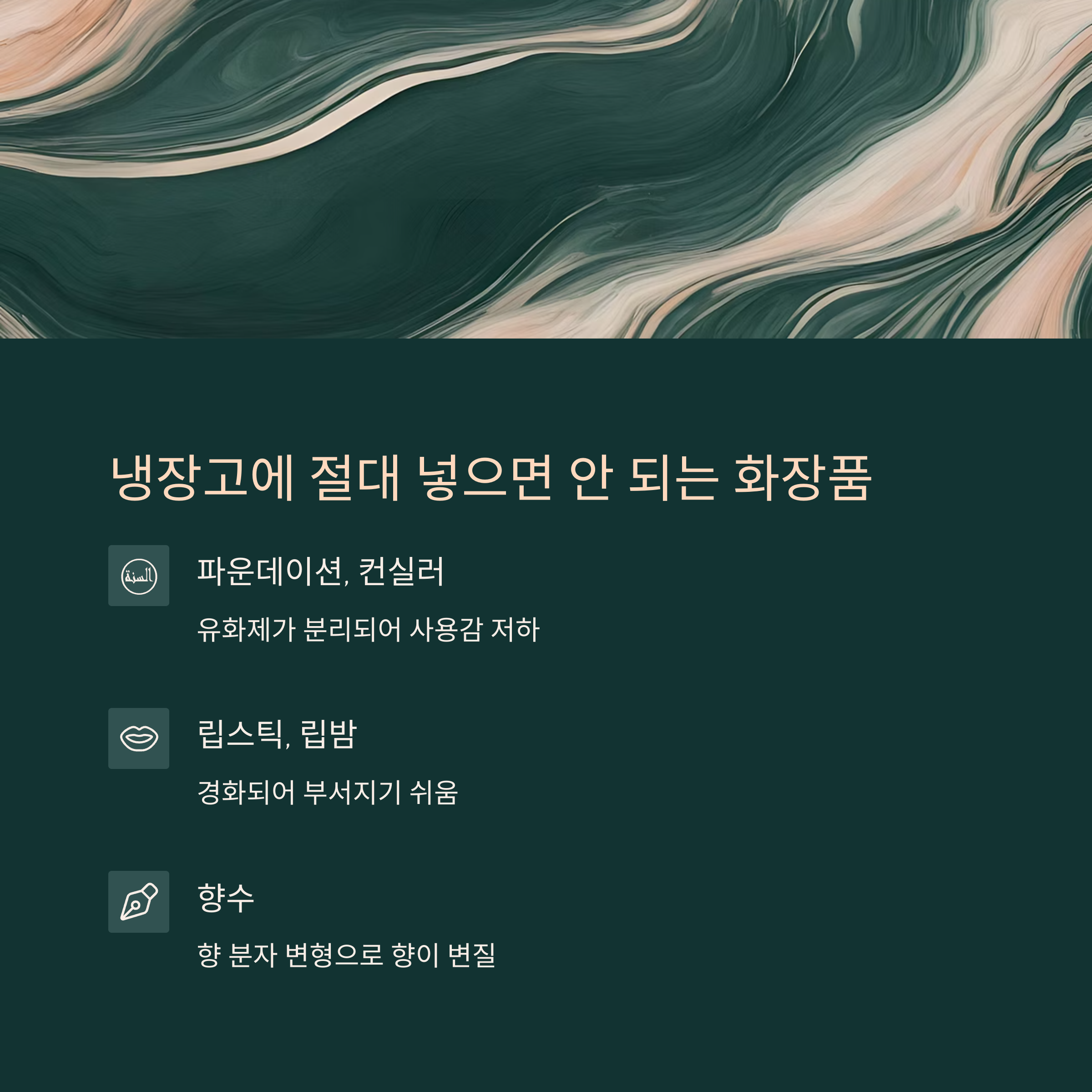 냉장고에 넣어도 되는화장품