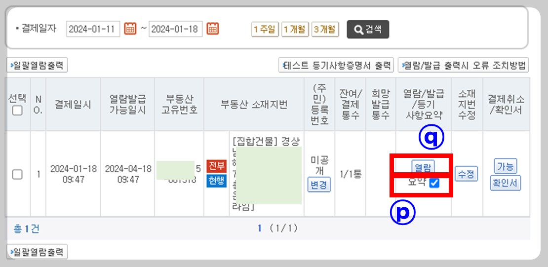 부동산 등기부등본 인터넷 발급 방법, 등기사항전부증명서 발급 방법 한방에 정리