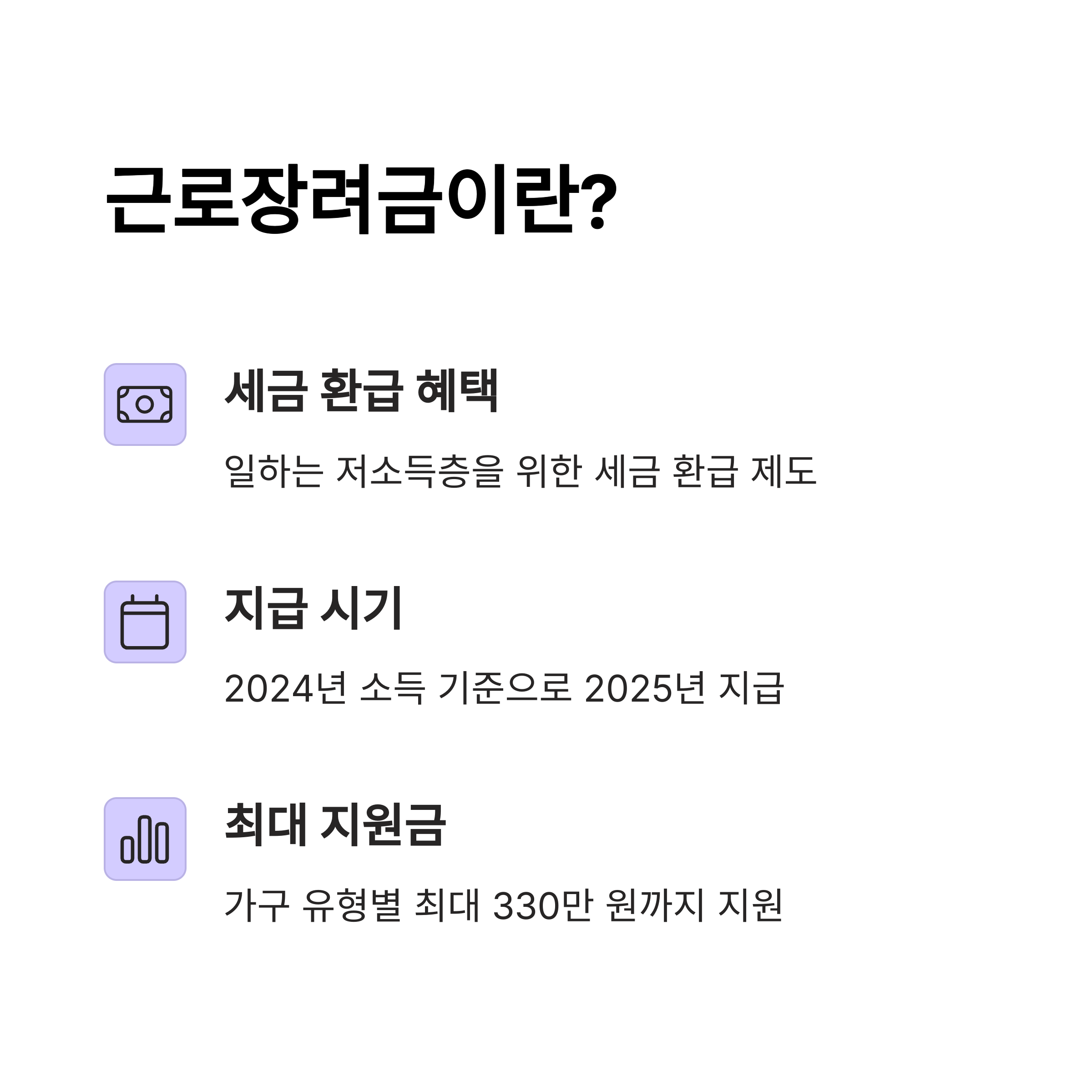 2025년 근로장려금 신청자격, 조회 방법