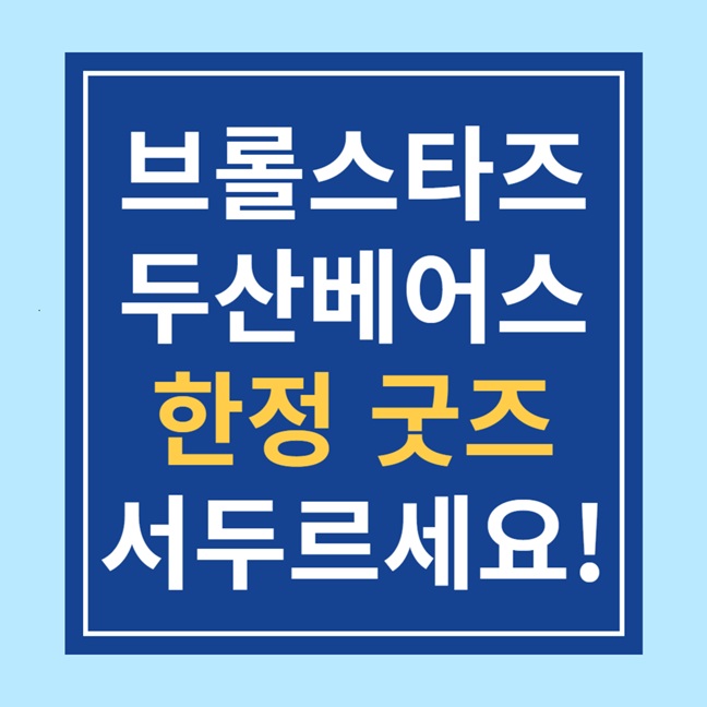 브롤스타즈 x 두산베어스 콜라보 한정 굿즈! 무신사 쿠폰
