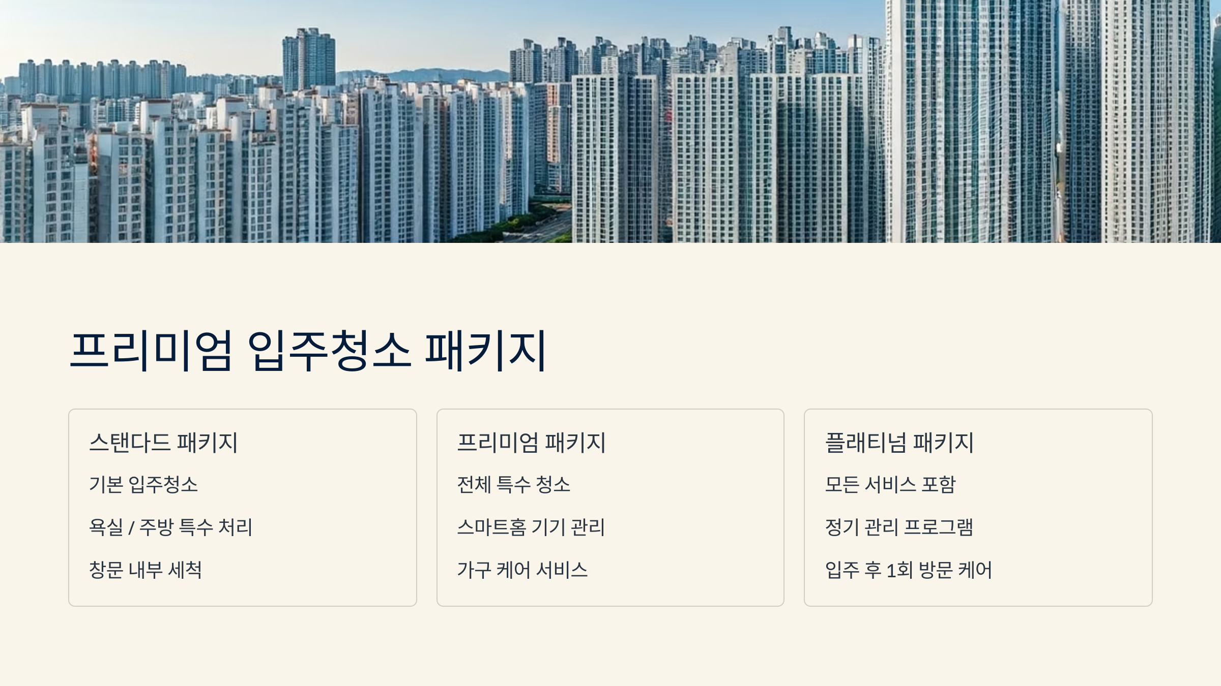 분당 입주청소 패키지