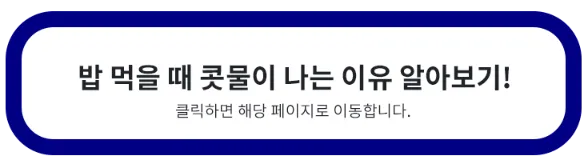 밥-먹을-때-콧물이-나는-이유