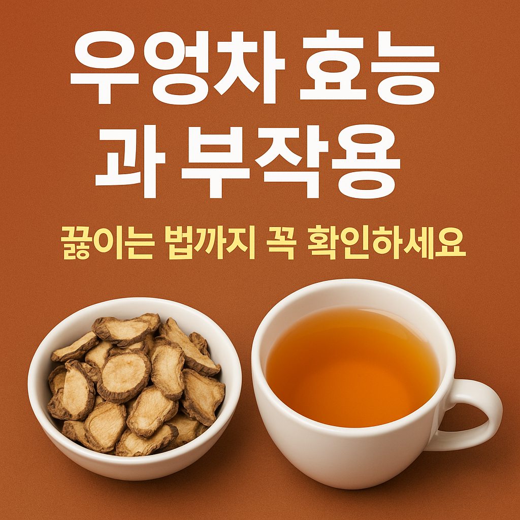 우엉차 효능과 부작용, 끓이는 법 정보를 한눈에 보여주는 대표 이미지로 건강 관리에 도움이 되는 내용을 강조합니다