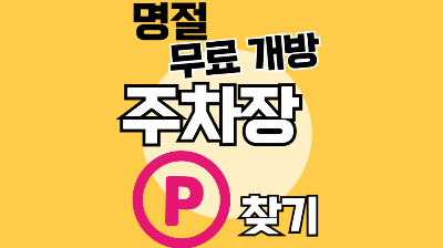 명절 무료개방 주차장