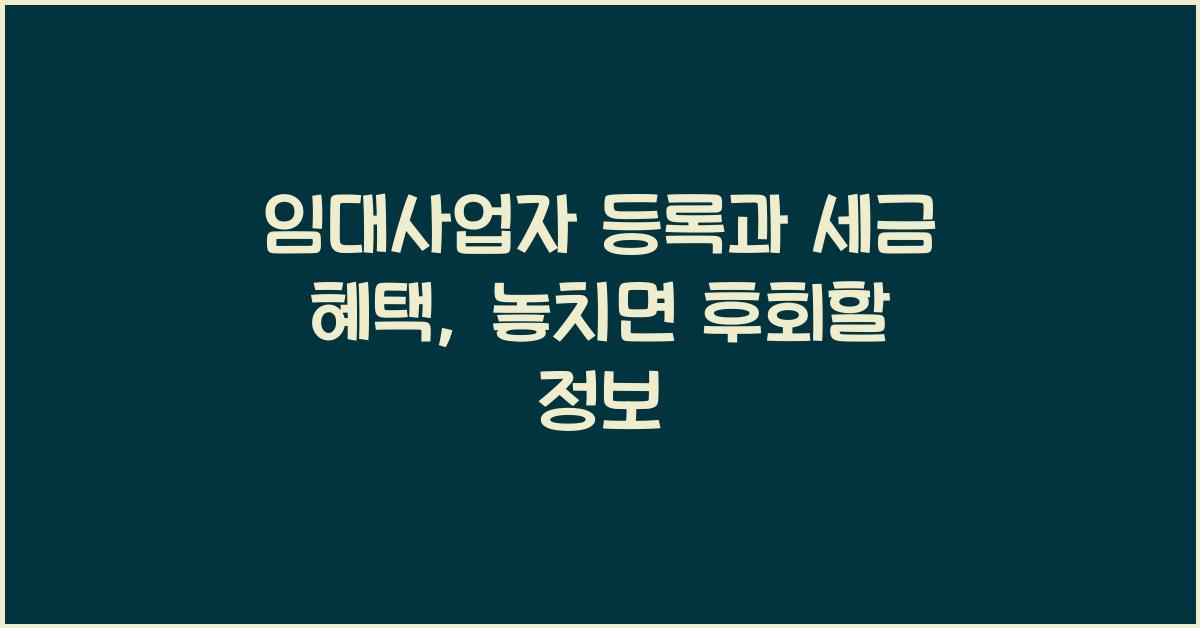 임대사업자 등록과 세금 혜택