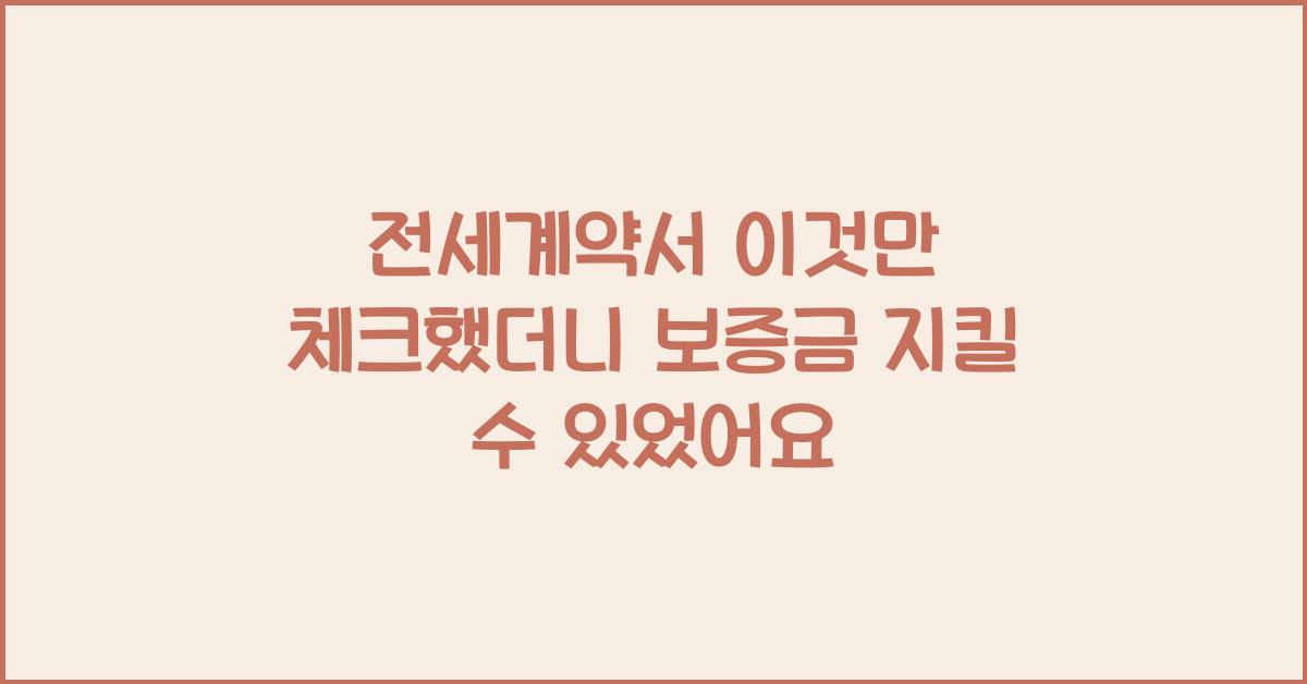 전세계약서 이것만 체크했더니 보증금 날릴뻔한 위기 모면했습니다