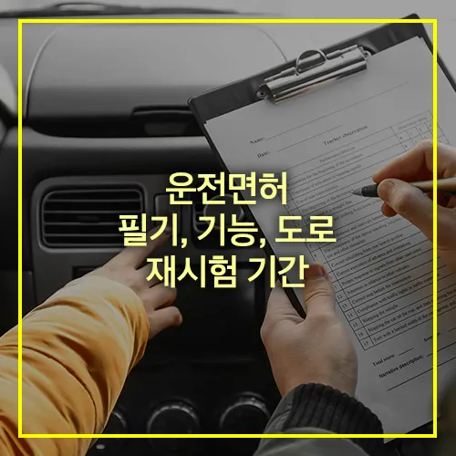운전면허 필기 기능 도로 재시험 기간