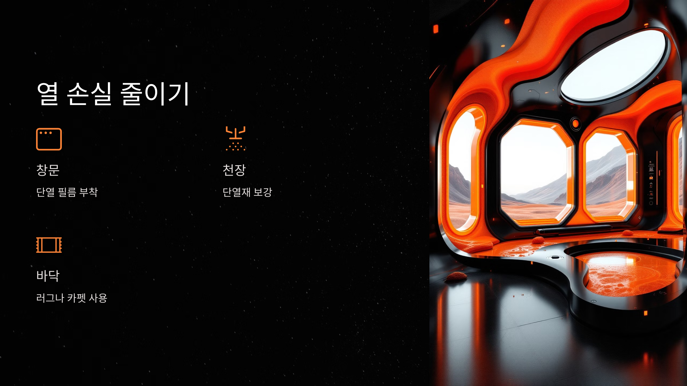 열 손실 줄이기