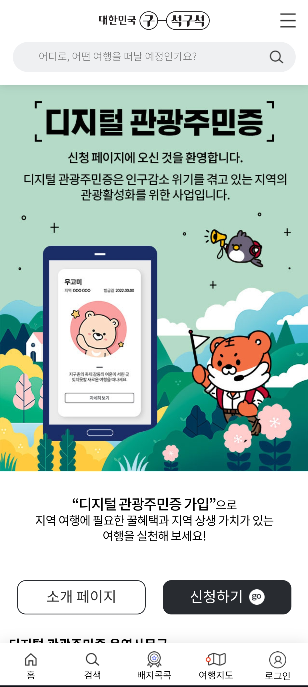 디지털관광증 발급 절차