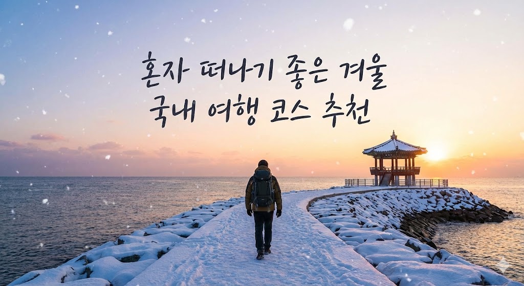 혼자 떠나기 좋은 겨울