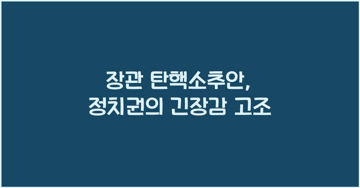 장관 탄핵소추안