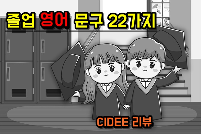 대학고등초등학교유치원어린이집현수막화환선배졸업식인사말문구멘트편지메세지추천